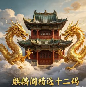 211期麒麟阁精选十二码-澳门国际
