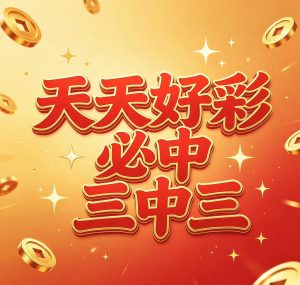 211期天天好彩必中三中三-澳门国际
