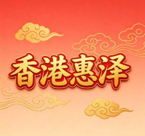 211期香港惠泽精选八码-澳门国际