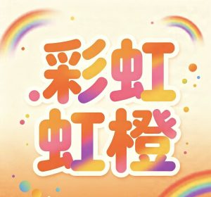 211期彩虹橙综合统计12码-澳门国际