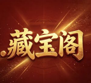 211期藏宝阁内幕五码中特-澳门国际